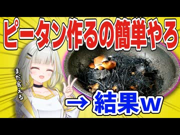 結局ピータンって簡単に作れるでしょｗ【紡乃世詞音/VOICEROID】