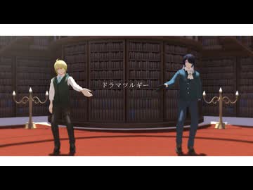 ドラマツルギー【創作MMD】
