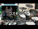 【DTXMania】 コスモノート / レフティーモンスター cover. ましる 【叩いてみた】
