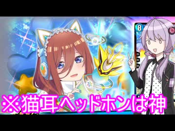 【デュエプレ】ゆかりさんと猫耳ヘッドホン三玖狙いのコラボパック開封！【A.I.VOICE】