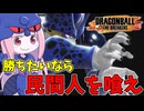 【DBDBD】Cランク帯で勝てないレイダーにアドバイスする茜ちゃん【VOICEROID実況/ドラゴンボールザブレイカーズ】