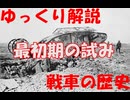 【ゆっくり解説】戦車の歴史：最初期の試み【ゆっくりで語る戦車の歴史】