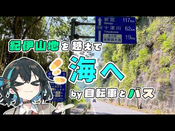 今度は海を見に行くよ。R168経由【宮舞モカのならポタ】