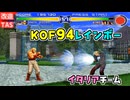 【改造プレイ】KOF94 レインボー イタリアチーム