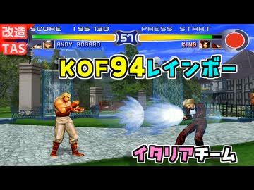 【改造プレイ】KOF94 レインボー イタリアチーム