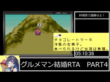 【RTA】 グルメマン結婚RTA 19:01:15 PART4【牧場物語ミネラルタウンのなかまたち forガール】
