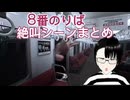【8番のりば】吉江絶叫シーンまとめ