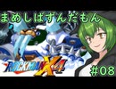 【ロックマンX4】まめしばずんだもん#08【縛りプレイ】