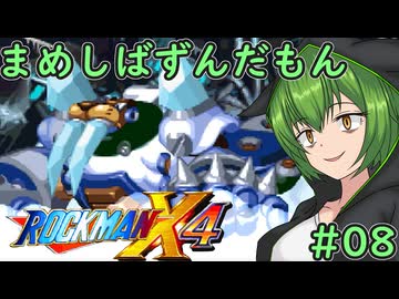 【ロックマンX4】まめしばずんだもん#08【縛りプレイ】