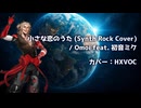 【Synthesizer V2】HXVOCで小さな恋のうた (Synth Rock Cover) / Omoi feat. 初音ミク【カバー】