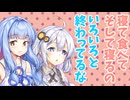 【ボイロ劇場】わがまま眠り姫　紲星あかり
