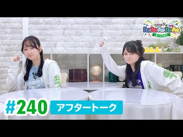 【高画質】DayRe:のRe:Re:Re:Re:Re:カーニバル!! 第21回【通算240回】アフタートーク