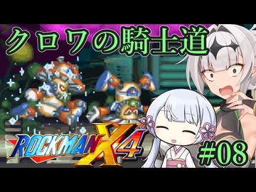 【ロックマンX4】クロワの騎士道#08【縛りプレイ】