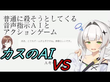 【ラスキス投稿祭2025】クロワちゃんｖｓカスのAI【普通に殺そうとしてくる音声指示AIとアクションゲーム】