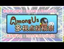【投稿祭告知】AmongUs多視点投稿祭