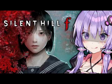 美しい昭和の田舎町が崩壊していくホラーゲーム『 SILENT HILL f 』_#1【VOICEROID実況/結月ゆかり・紲星あかり】