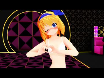 【東方MMD】アリス「恋愛サーキュレーション」