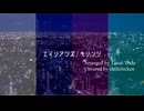 【全部俺の声】エイリアンズ - キリンジ  cover
