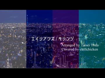 【全部俺の声】エイリアンズ - キリンジ  cover