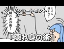 ショートコント「隠れ身の術」