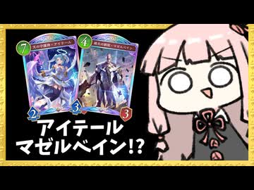アイテール×マゼルベインの奇跡の相性！？【シャドバWB】