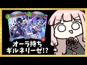 アイテールからギルネリーゼ出したら最強じゃね！？【シャドバWB】