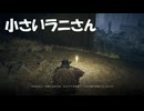 #231【ELDEN RING】あまりも過酷な世界なので小さいラニさん人形とお喋りして現実逃避する！【エルデンリング初見実況】
