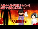 【ゆっくり茶番】怖い話『人型焼き』をゆっくりで再現！？