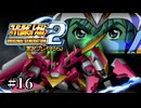 【スパロボOGs】スーパーロボット大戦OG2を実況プレイするわよ　第16話【ORIGINAL GENERATION】