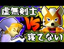 【七触三死】虚無の剣士 vs 三日寝てない狸/二回戦第二試合【64スマブラCPUトナメ】