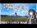 阿蘇の大地を走る。異世界への入り口と絶景【ドライブ｜CoeFont】