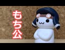 もち公