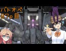 【バトオペ2】つむぎのエンジョイバトオペ日記 ８７ページ目【春日部つむぎ＆宮舞モカ】