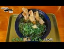 【緑色のよもぎ麺】移転した『よもぎ肉うどんICHI』(福岡県那珂川市)