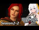 #2 ウィッチャーあかりの放浪日記 シーズン2【The Witcher 3: Wild Hunt】