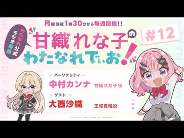 【ゲスト：大西沙織】甘織れな子の「わたなれでぃお！」　第12回　2025年09月23日放送