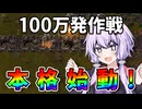 【Factorio】「ロケット大量生産を開始！」結月ゆかりの究極工場 #19【VOICEROID実況】