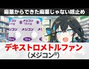 【解説】『医療用麻薬から作られた麻薬じゃない咳止め』 デキストロメトルファン（メジコン） 【宮舞モカのお薬ラジオ #63】