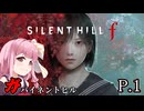 [SILENT HILL f] ガバイネントヒル P.1 ホラーVOICEROID実況 ※ネタバレあり