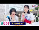 【高画質】いずみふアンちゃんの元気が出る生放送！ 第31回アフタートーク