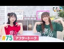 【高画質】さっさとはおー 第75回アフタートーク