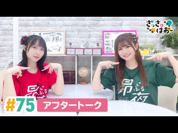 【高画質】さっさとはおー 第75回アフタートーク
