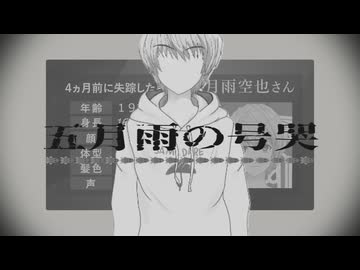 五月雨の号哭