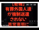 25・９・２３　何故だ思う⁉️ 政腐は外国人に日本国内で犯罪を起こそてもらいたいんだよ。信じられますか？　日本の社会秩序を　崩壊させたいからです。　社会秩序崩壊すると　簡単に日本を乗っ取れるからです。