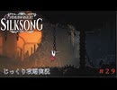 【HOLLOW KNIGHT: SILKSONG】第29回　唱歌のシタデル　その９　じっくり攻略実況　ホローナイト：シルクソング