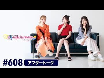 TrySailのTRYangle harmony 第608回アフタートーク