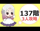 【姫プタワー】137階3人9騎士攻略【2025年9月シーズン】