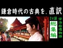 【聞き流し】イラスト付き古典の現代語訳（24話）【宇治拾遺物語】