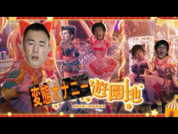 変態オナニー遊園地