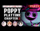 【Poppy Playtime チャプター2】フクキタル・タンホイザ・シャカールとホラーゲーム！【パート3】